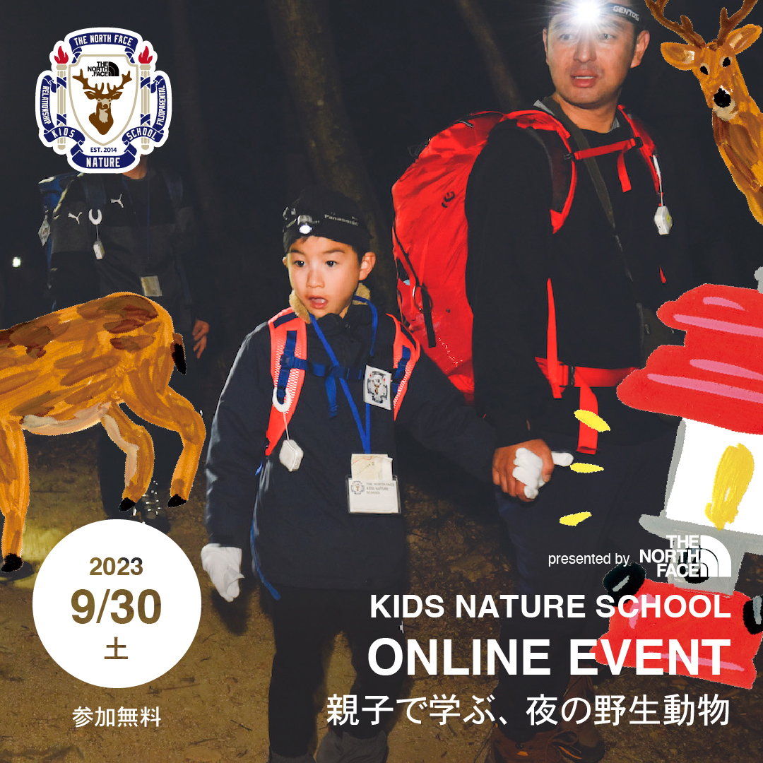 【オンラインイベント】 親子で学ぶ、夜の野生動物